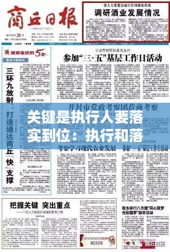 關鍵是執(zhí)行人要落實到位：執(zhí)行和落實的重點在哪里 