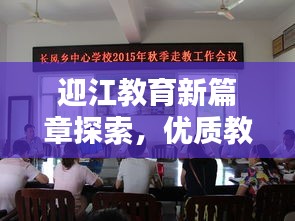 迎江教育新篇章探索，優質教育專題揭秘