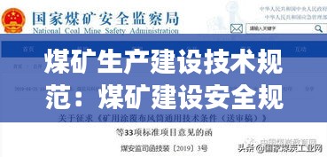 煤礦生產(chǎn)建設(shè)技術(shù)規(guī)范：煤礦建設(shè)安全規(guī)范aq1083 