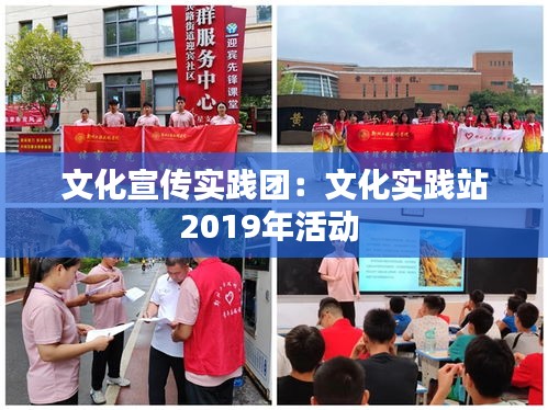 文化宣傳實(shí)踐團(tuán)：文化實(shí)踐站2019年活動 