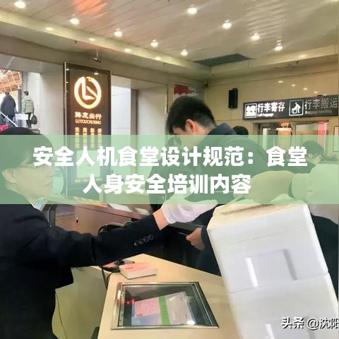 安全人機食堂設計規范：食堂人身安全培訓內容 