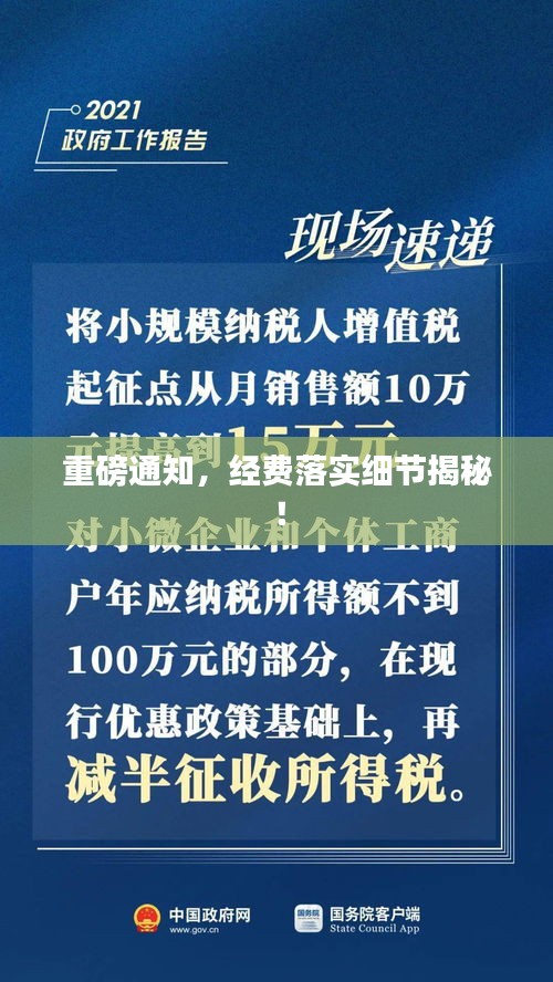 重磅通知，經費落實細節揭秘！