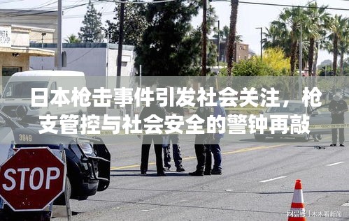 日本槍擊事件引發(fā)社會(huì)關(guān)注，槍支管控與社會(huì)安全的警鐘再敲