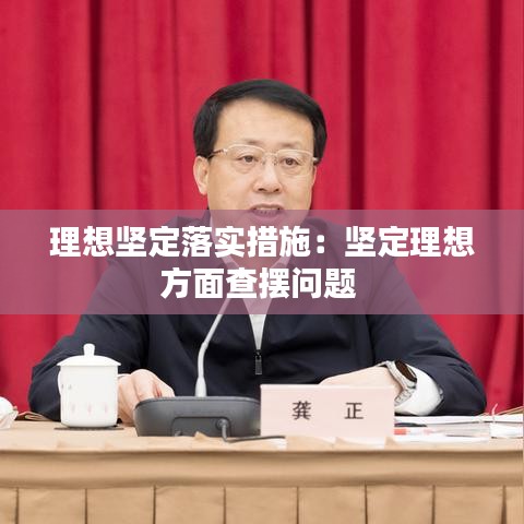 理想堅(jiān)定落實(shí)措施：堅(jiān)定理想方面查擺問(wèn)題 