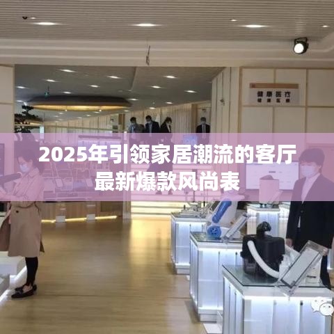 2025年引領家居潮流的客廳最新爆款風尚表