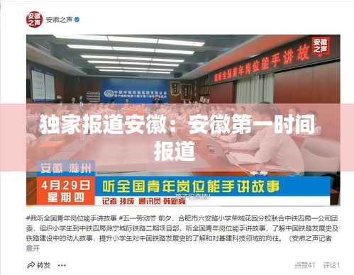 獨(dú)家報(bào)道安徽：安徽第一時(shí)間報(bào)道 