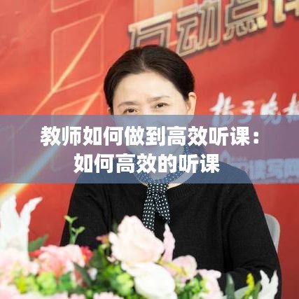 教師如何做到高效聽課：如何高效的聽課 