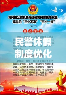 民警休假制度優(yōu)化，實(shí)現(xiàn)警務(wù)效率與警察權(quán)益雙贏的策略