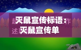 滅鼠宣傳標(biāo)語：滅鼠宣傳單 