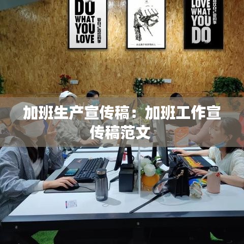 加班生產宣傳稿：加班工作宣傳稿范文 