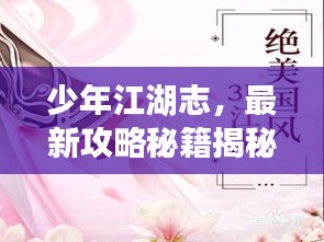 少年江湖志，最新攻略秘籍揭秘！