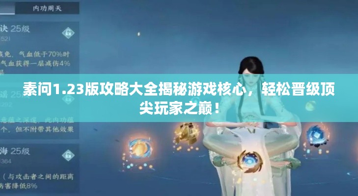 素問1.23版攻略大全揭秘游戲核心，輕松晉級(jí)頂尖玩家之巔！