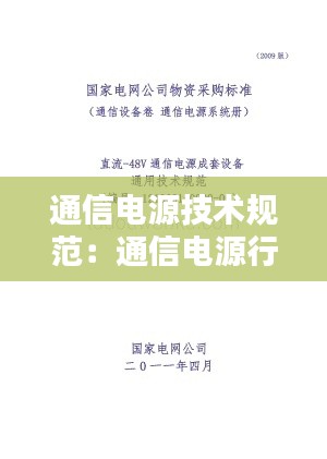 通信電源技術規范：通信電源行業標準 