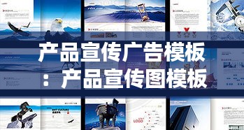 產品宣傳廣告模板：產品宣傳圖模板 