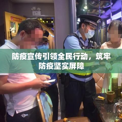 防疫宣傳引領(lǐng)全民行動，筑牢防疫堅實屏障