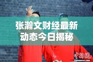 張瀚文財經(jīng)最新動態(tài)今日揭秘