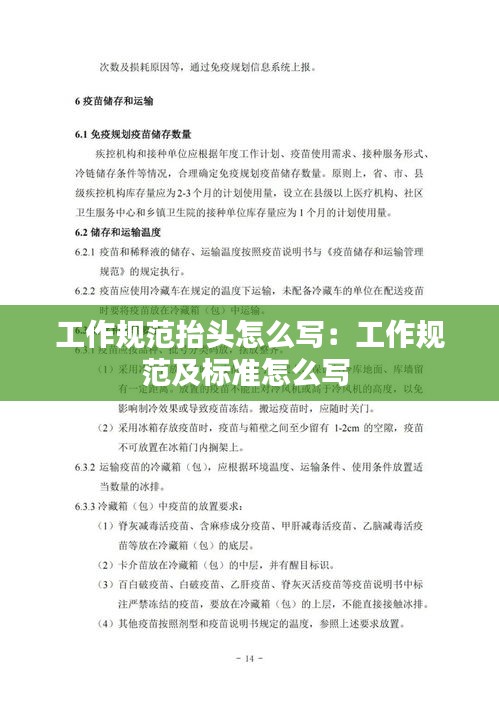 工作規(guī)范抬頭怎么寫(xiě)：工作規(guī)范及標(biāo)準(zhǔn)怎么寫(xiě) 