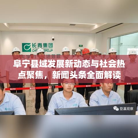阜寧縣域發(fā)展新動(dòng)態(tài)與社會(huì)熱點(diǎn)聚焦，新聞?lì)^條全面解讀