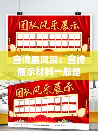 宣傳展風采：宣傳展示材料一般是什么 