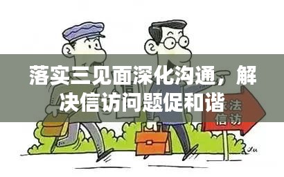 落實三見面深化溝通，解決信訪問題促和諧