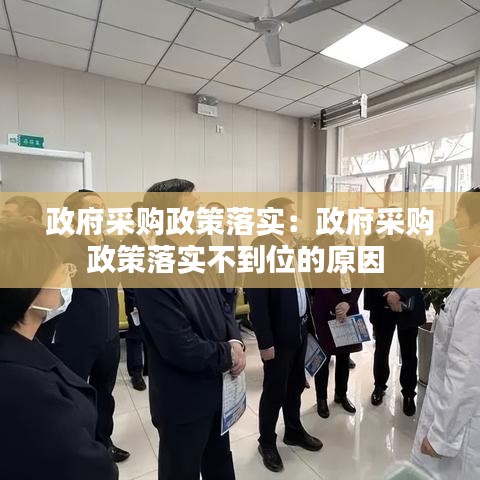 政府采購(gòu)政策落實(shí)：政府采購(gòu)政策落實(shí)不到位的原因 