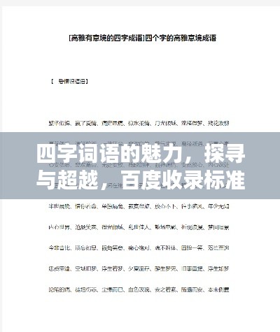 四字詞語的魅力，探尋與超越，百度收錄標(biāo)準(zhǔn)吸睛標(biāo)題推薦