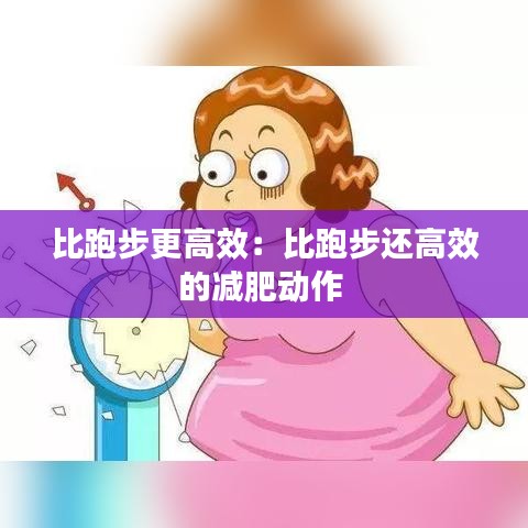 比跑步更高效：比跑步還高效的減肥動(dòng)作 