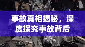 事故真相揭秘，深度探究事故背后真相如何？