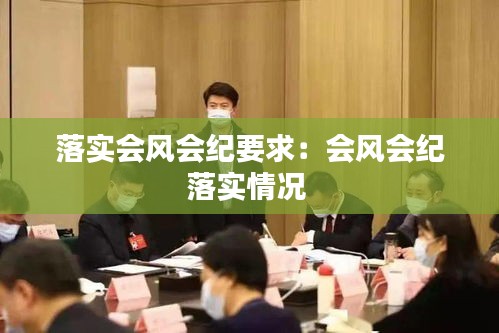 落實(shí)會(huì)風(fēng)會(huì)紀(jì)要求：會(huì)風(fēng)會(huì)紀(jì)落實(shí)情況 