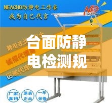 臺面防靜電檢測規范：防靜電工作臺面接地線怎么接 