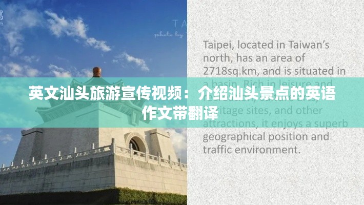 英文汕頭旅游宣傳視頻：介紹汕頭景點(diǎn)的英語(yǔ)作文帶翻譯 