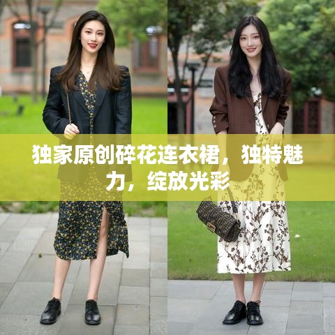 獨(dú)家原創(chuàng)碎花連衣裙，獨(dú)特魅力，綻放光彩