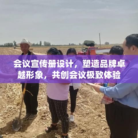 會(huì)議宣傳冊(cè)設(shè)計(jì)，塑造品牌卓越形象，共創(chuàng)會(huì)議極致體驗(yàn)