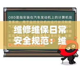 維修維保日常安全規(guī)范：維修部日常安全檢查有哪些內(nèi)容 