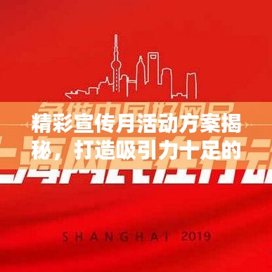 精彩宣傳月活動方案揭秘，打造吸引力十足的標題！
