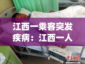 江西一乘客突發(fā)疾?。航饕蝗舜_診 