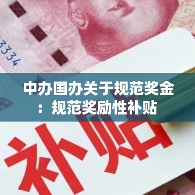 中辦國辦關于規范獎金：規范獎勵性補貼 