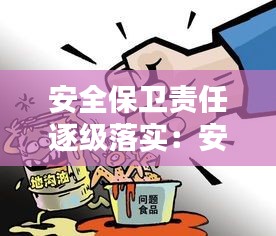 安全保衛(wèi)責(zé)任逐級(jí)落實(shí)：安全保衛(wèi)崗位責(zé)任制 