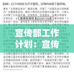 宣傳部工作計劃：宣傳部工作計劃總結 