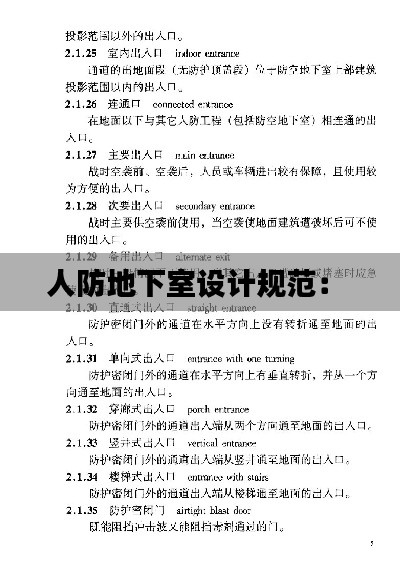 人防地下室設計規(guī)范： 