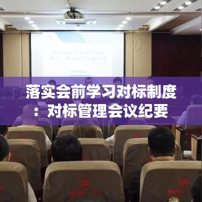 落實(shí)會(huì)前學(xué)習(xí)對(duì)標(biāo)制度：對(duì)標(biāo)管理會(huì)議紀(jì)要 