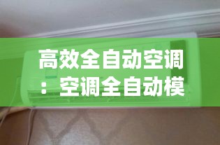 高效全自動空調：空調全自動模式省電嗎 