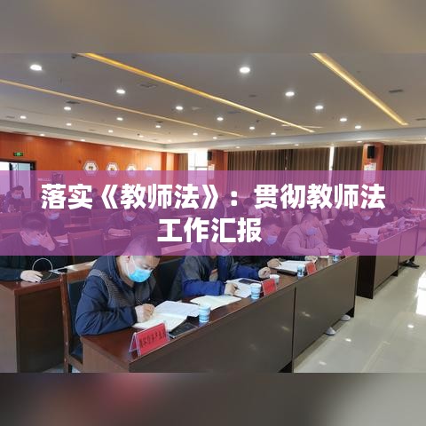 落實(shí)《教師法》：貫徹教師法工作匯報(bào) 