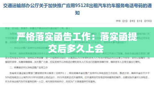 嚴(yán)格落實(shí)函告工作：落實(shí)函提交后多久上會(huì) 