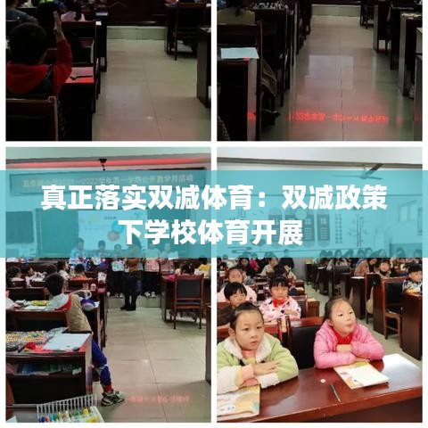 真正落實雙減體育：雙減政策下學校體育開展 