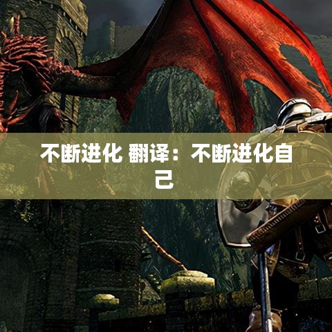 不斷進(jìn)化 翻譯：不斷進(jìn)化自己 