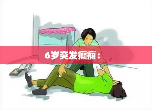 6歲突發(fā)癲癇： 