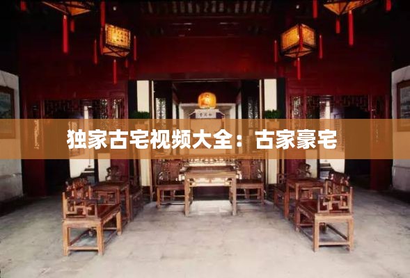 獨(dú)家古宅視頻大全：古家豪宅 