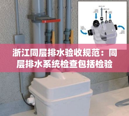 浙江同層排水驗(yàn)收規(guī)范：同層排水系統(tǒng)檢查包括檢驗(yàn)管道安裝情況 