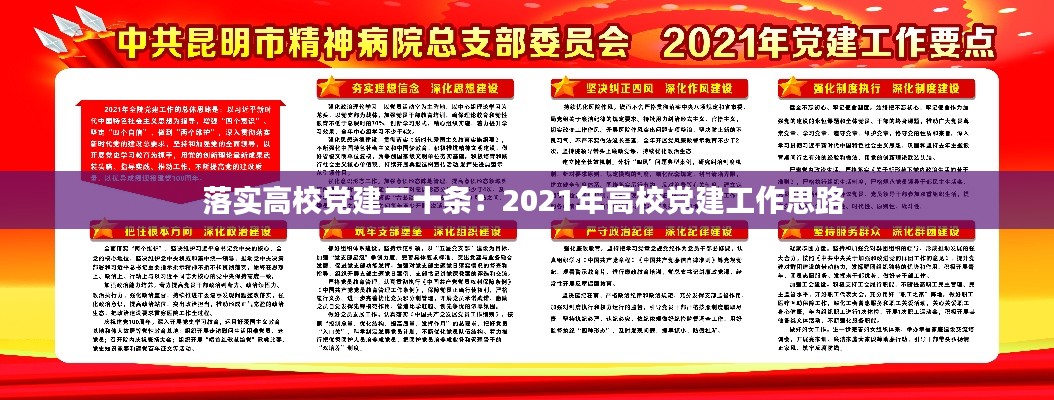落實(shí)高校黨建二十條：2021年高校黨建工作思路 